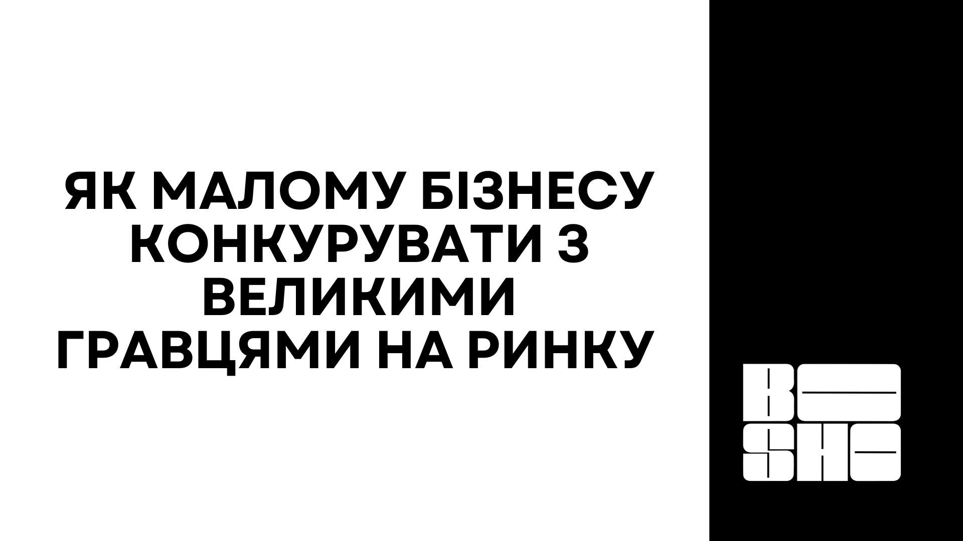 Як малому бізнесу конкурувати з великими гравцями на ринку