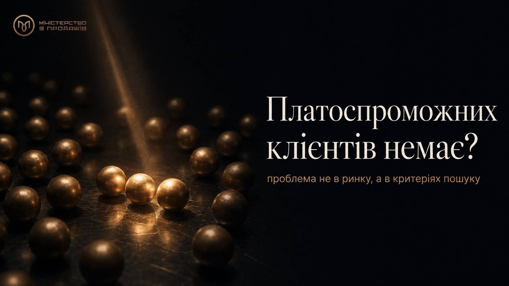 Немає платоспроможних клієнтів: проблема не в ринку, а в критеріях пошуку