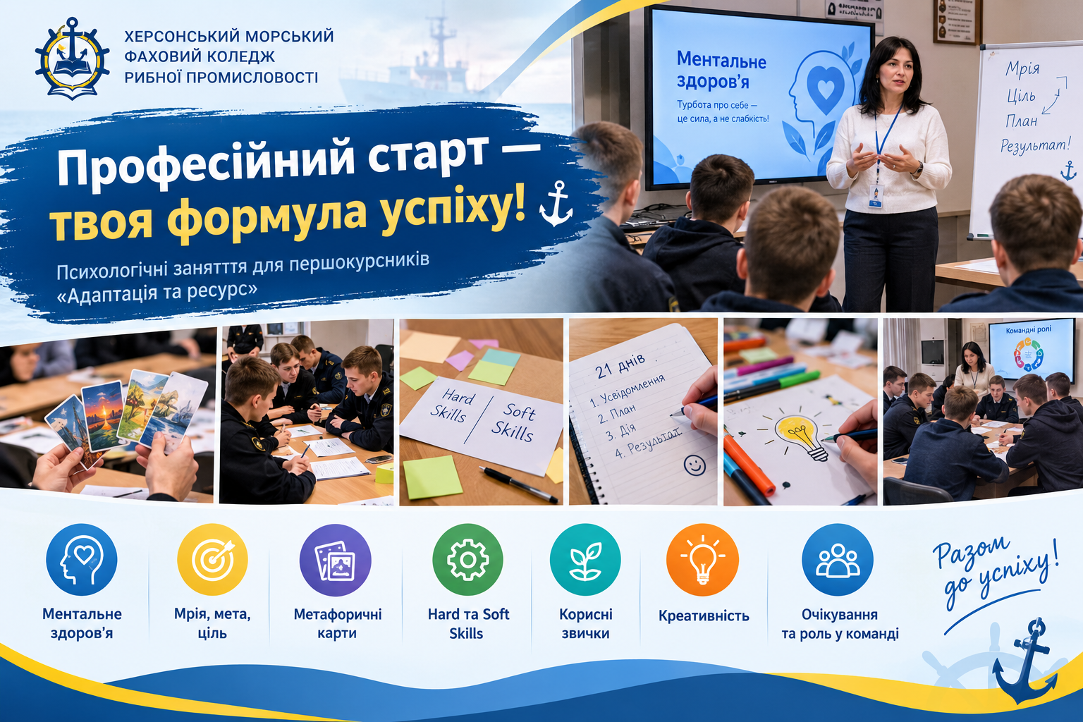 Професійний старт — твоя формула успіху! ⚓
