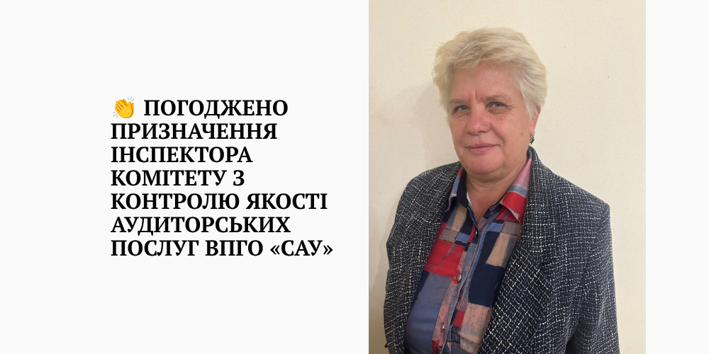Погоджено призначення інспектора Комітету з контролю якості аудиторських послуг ВПГО «САУ»