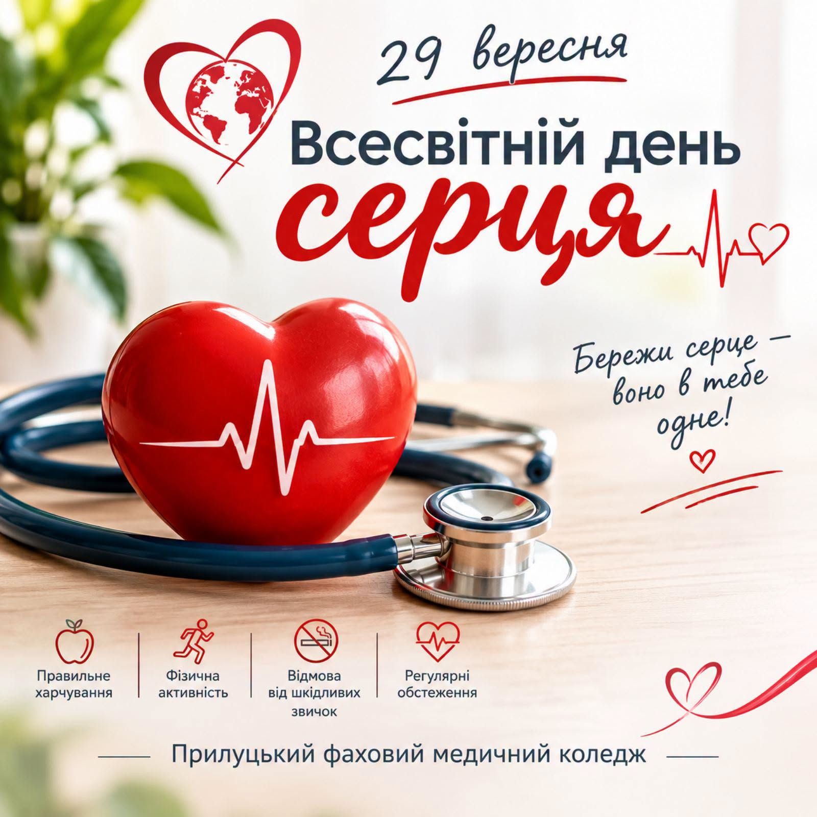 29 вересня — Всесвітній день серця!