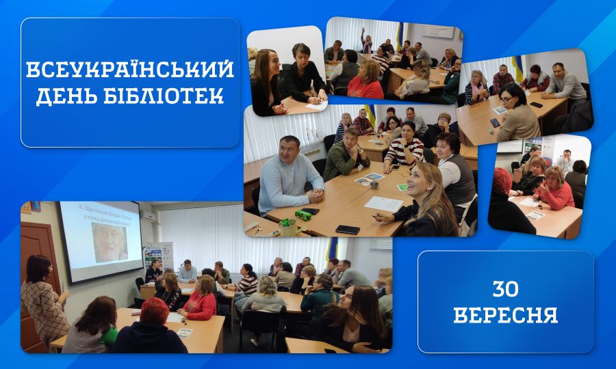 Всеукраїнський день бібліотек