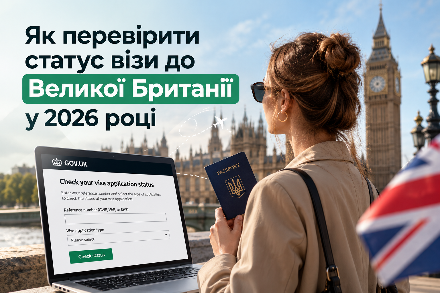 Як перевірити статус візи до Великої Британії у 2026 році: повний гід для заявників