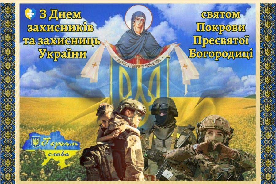 Вітаємо всіх, хто стоїть на захисті нашої Батьківщини з Днем захисників і захисниць України, а також  Днем Українського козацтва та великим святом Покрови Пресвятої Богородиці!