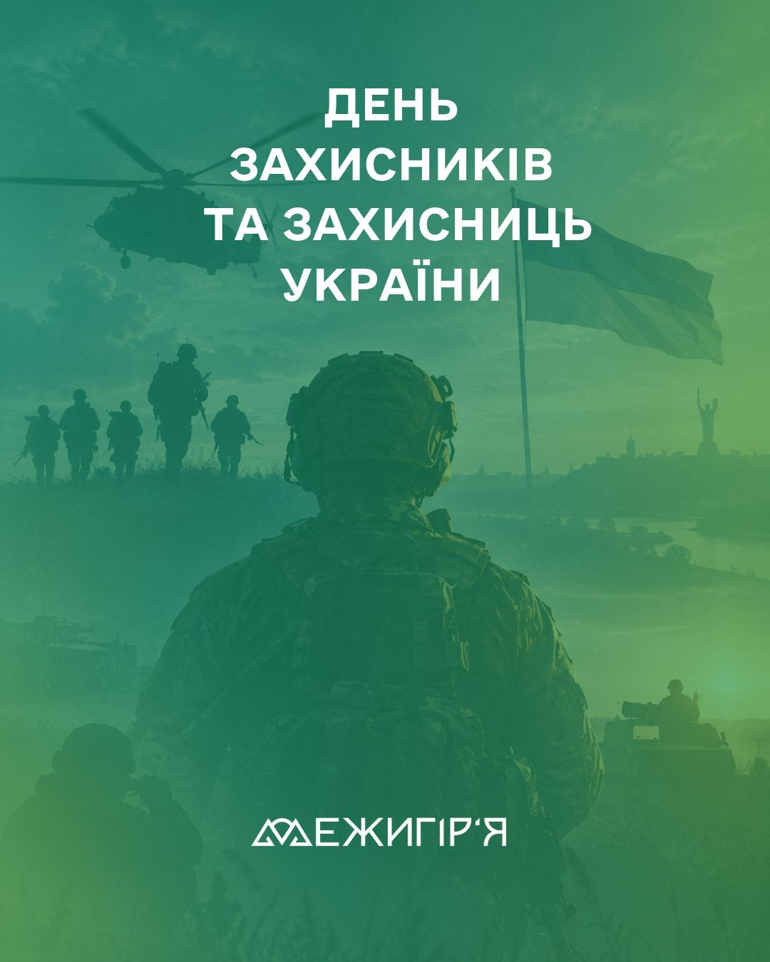 1 жовтня — День захисників і захисниць України💙💛
