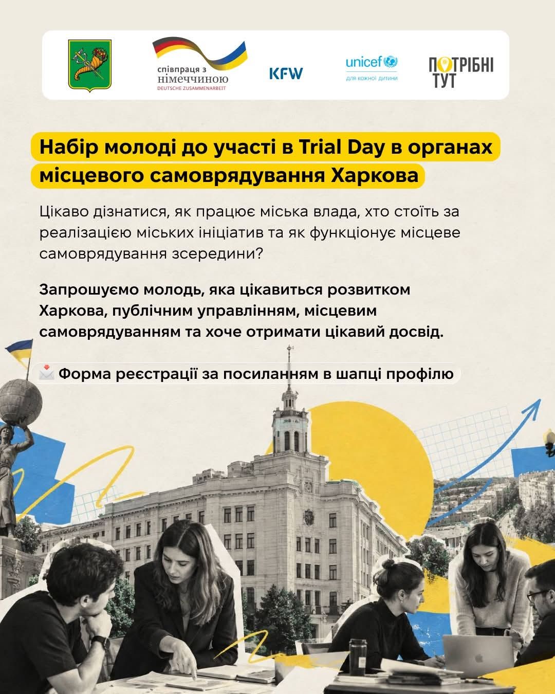 Набір учасників на Trial Day в органах місцевого самоврядування Харкова
