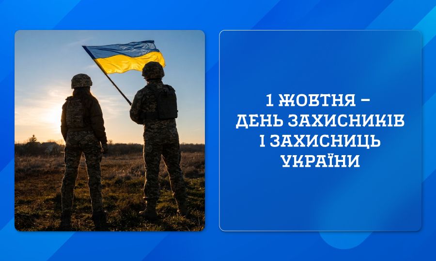 1 жовтня — День захисників і захисниць України