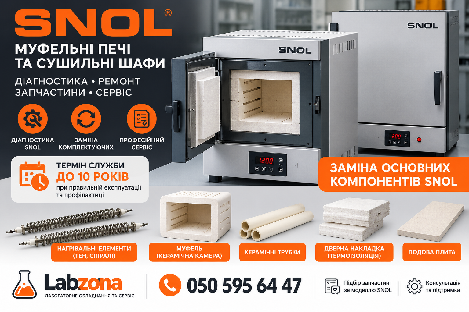 Потрібен ремонт муфельної печі SNOL або діагностика сушильної шафи SNOL?