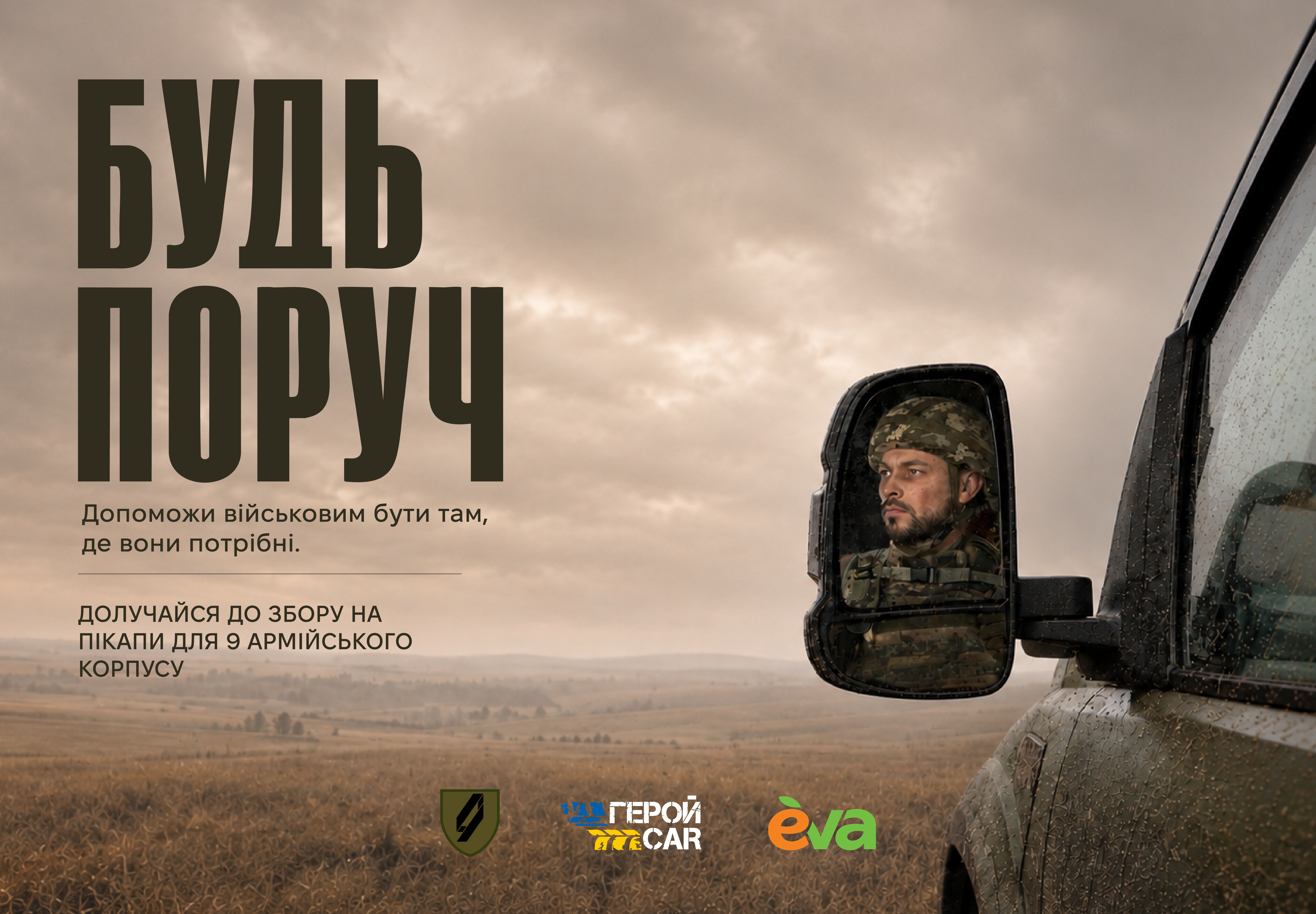 Бути поруч за сотні кілометрів: стартує новий збір на позашляховики для 9 армійського корпусу ЗСУ