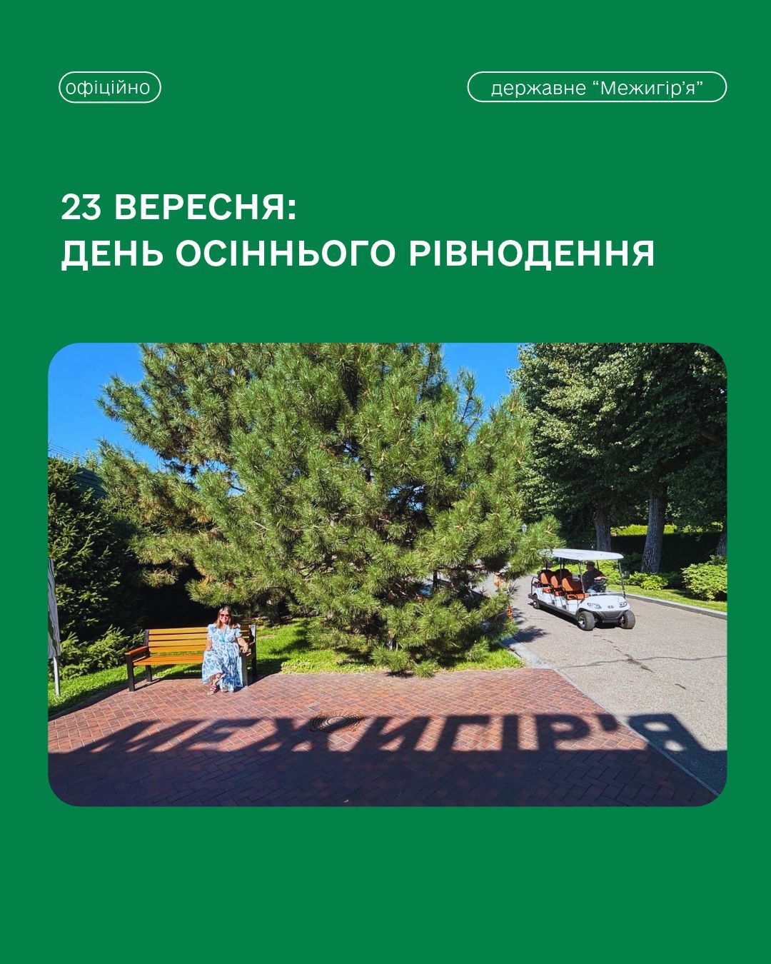 23 вересня — день осіннього рівнодення 🍂