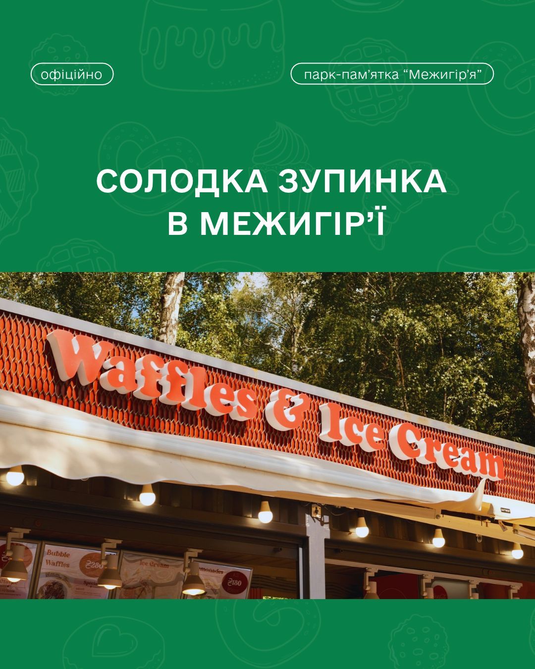Солодка зупинка в Межигір’ї🧇 