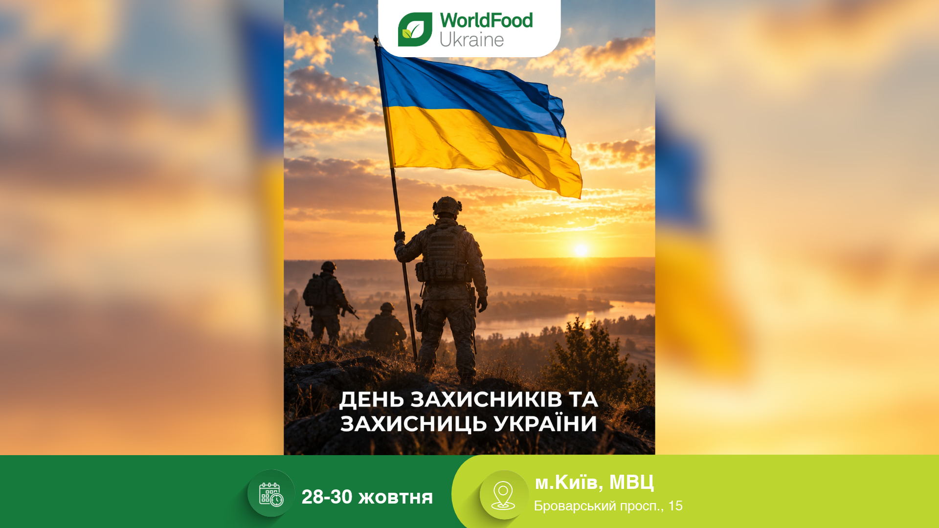 1 жовтня | День захисників та захисниць України