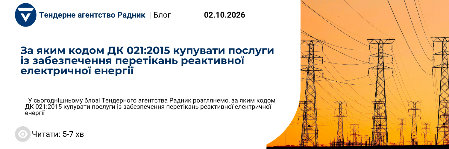 За яким кодом ДК 021:2015 купувати послуги із забезпечення перетікань реактивної електричної енергії