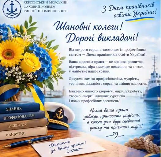 З Днем працівників освіти України!