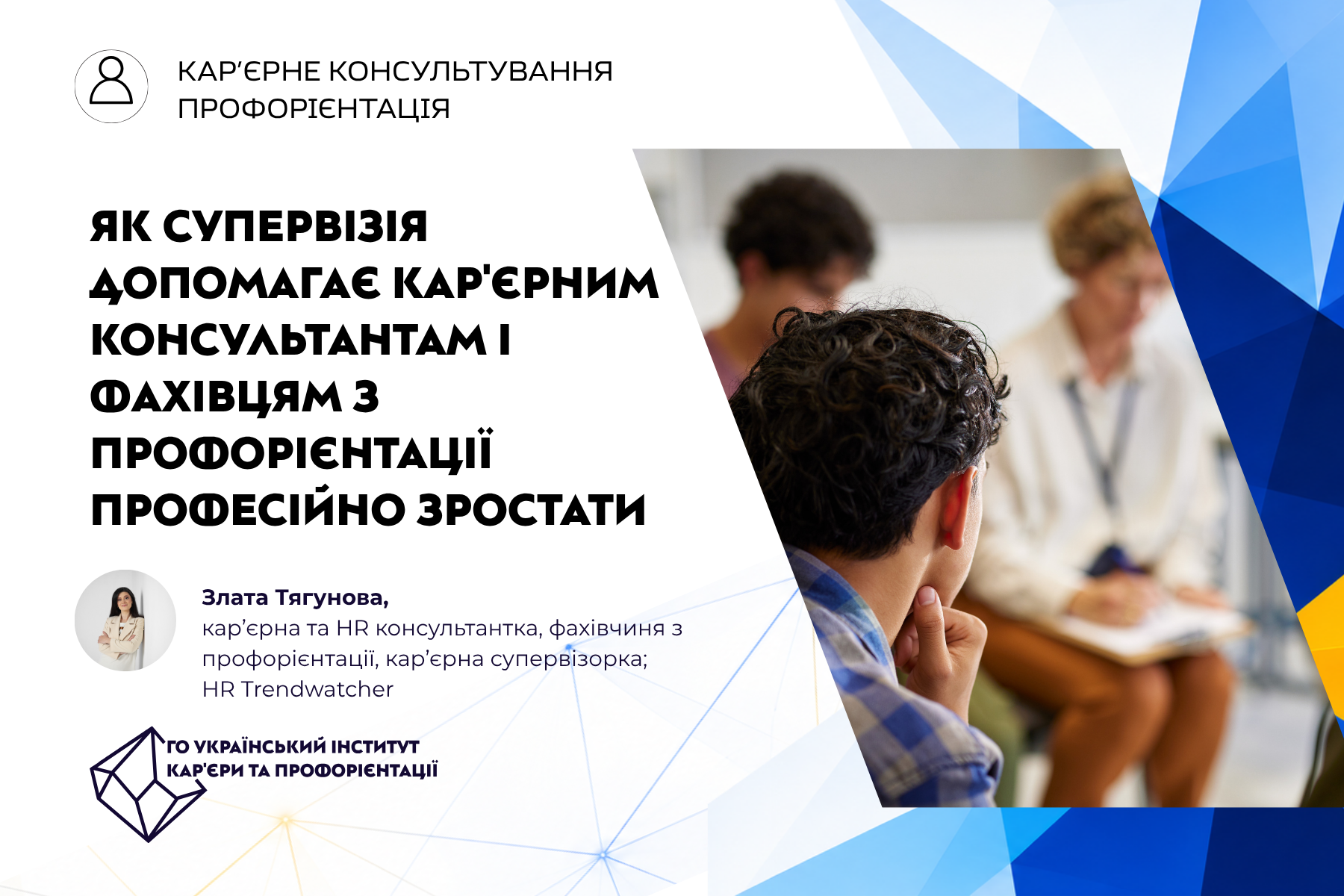 Як супервізія допомагає кар'єрним консультантам і фахівцям з профорієнтації професійно зростати