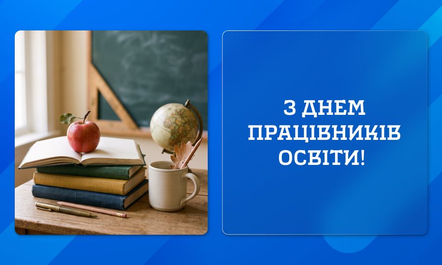 З Днем працівників освіти!