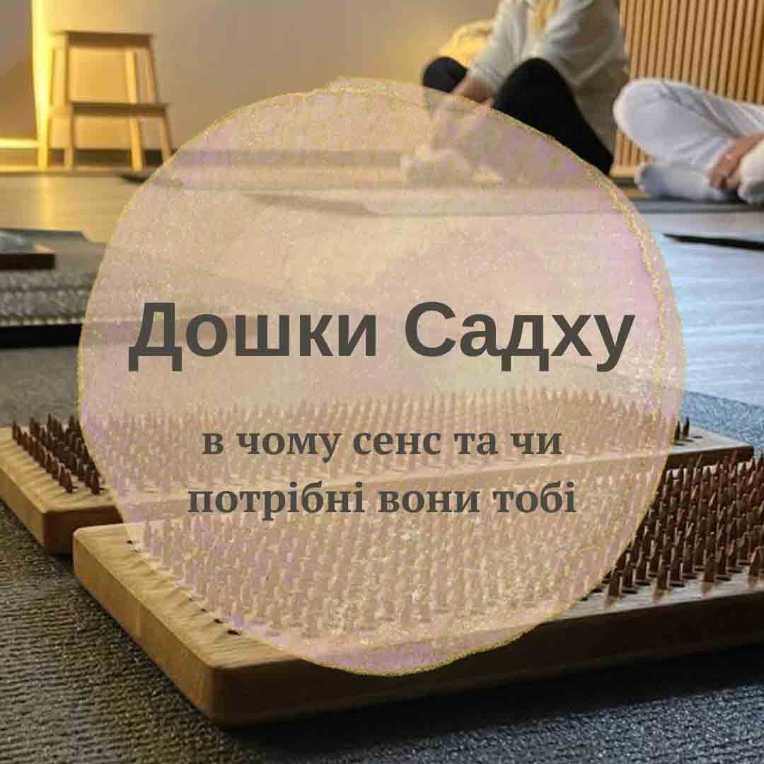 Дошка Садху: для чого і чи потрібна вона тобі