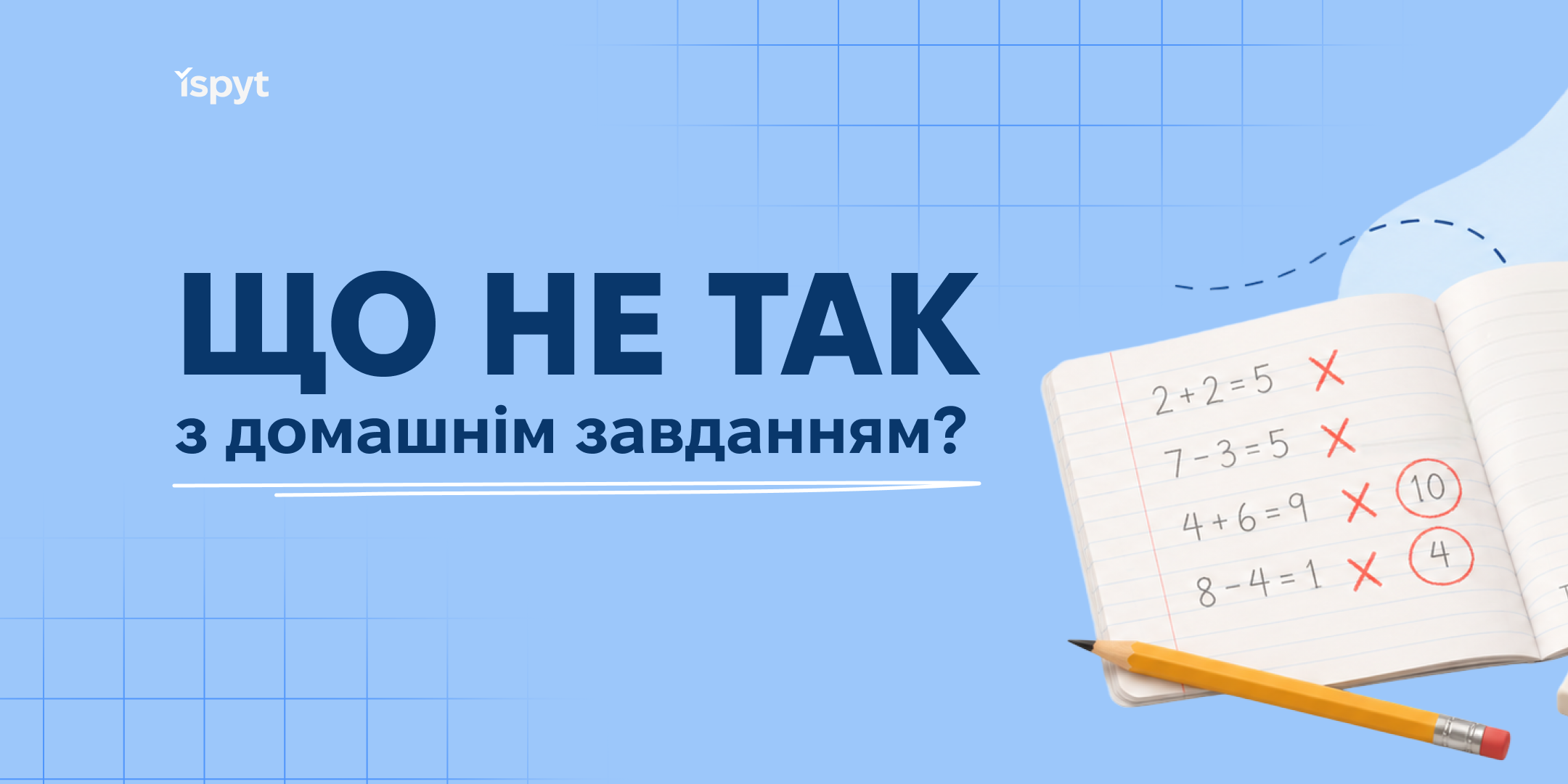 Що не так із домашнім завданням?