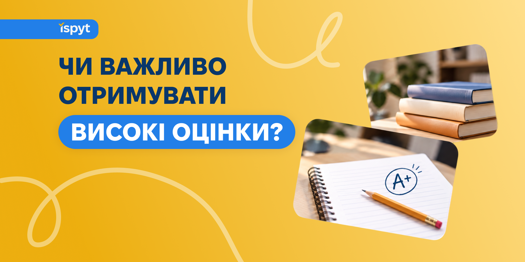 Чи важливо отримувати високі оцінки?