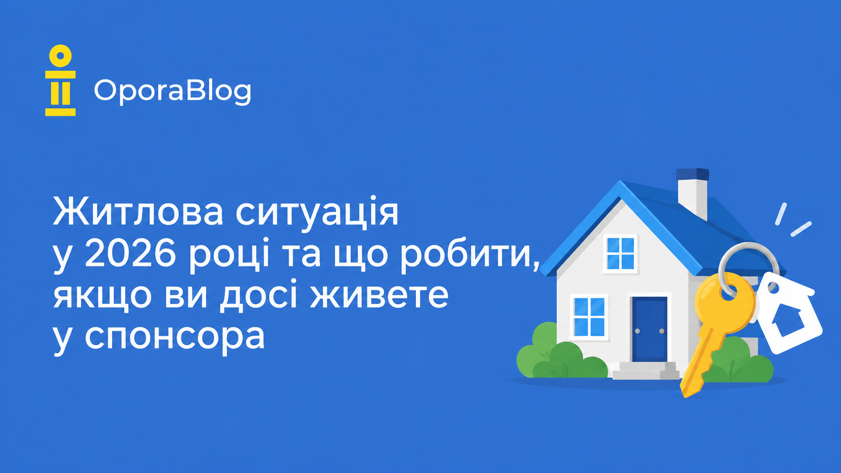 Житлова ситуація у 2026 році та що робити, якщо ви досі живете у спонсора