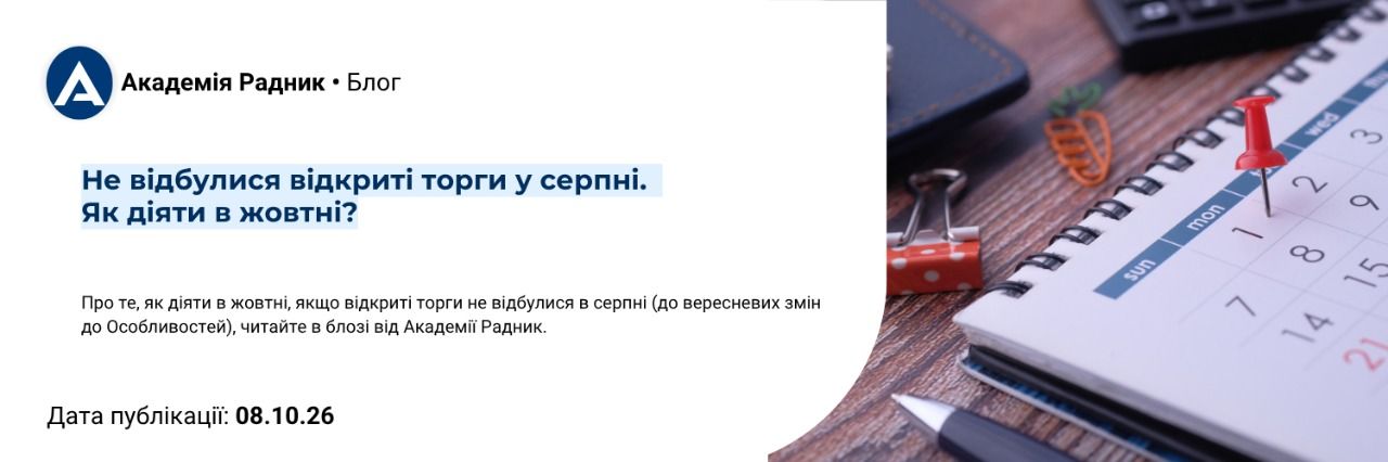 Не відбулися відкриті торги в серпні. Як діяти в жовтні?