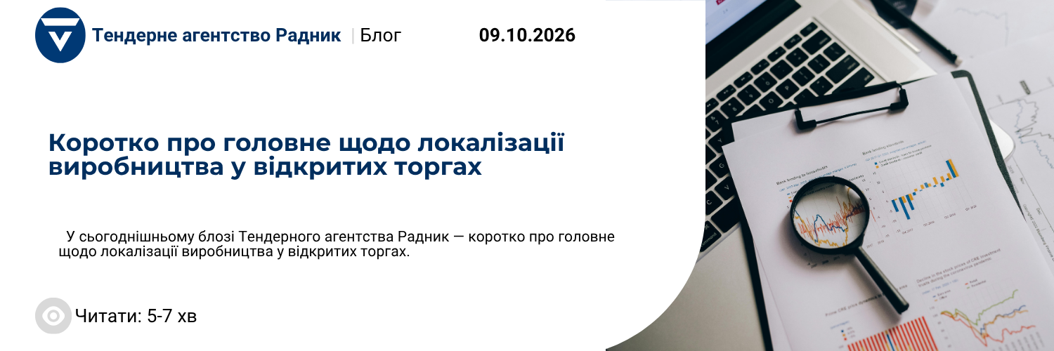 Коротко про головне щодо локалізації виробництва у відкритих торгах