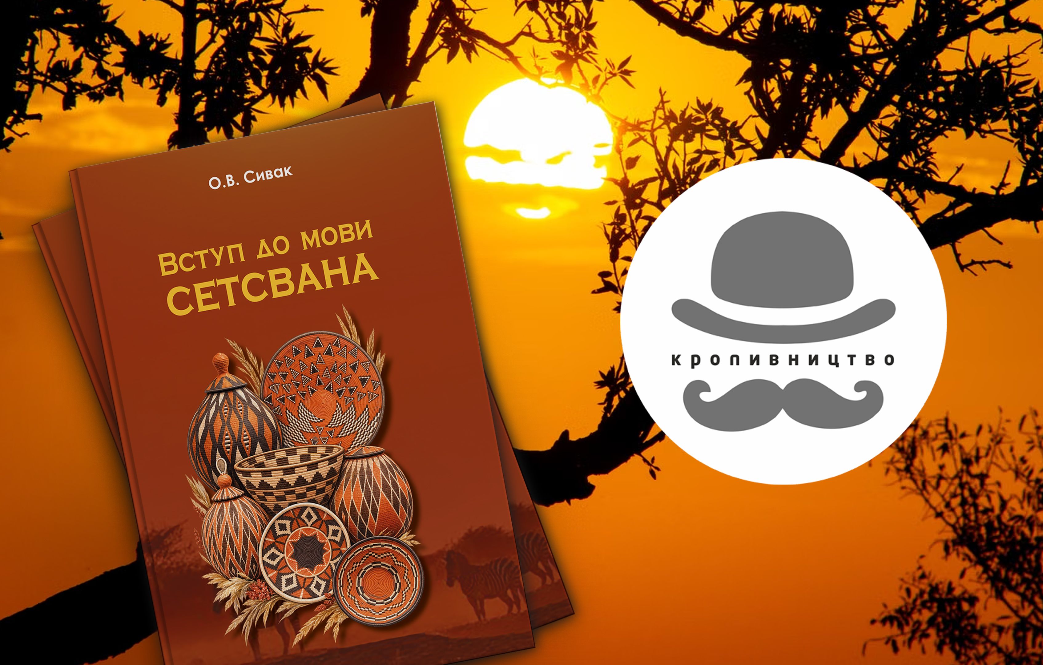 Видавництво «Кропивництво» видало перший в Украні підручник з мови сетсвана