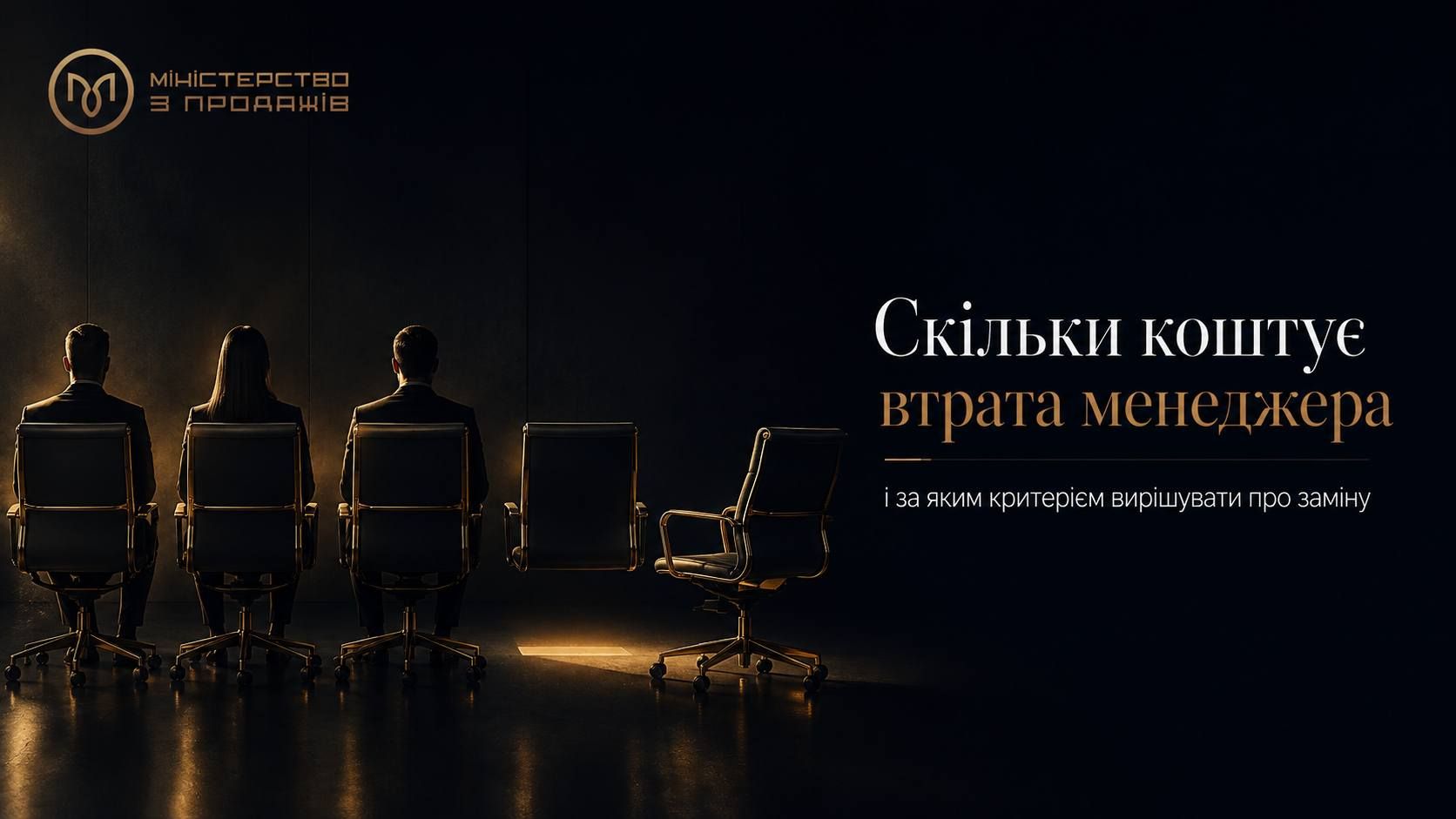 Дефіцит кадрів у продажах: скільки коштує втрата менеджера і коли його міняти
