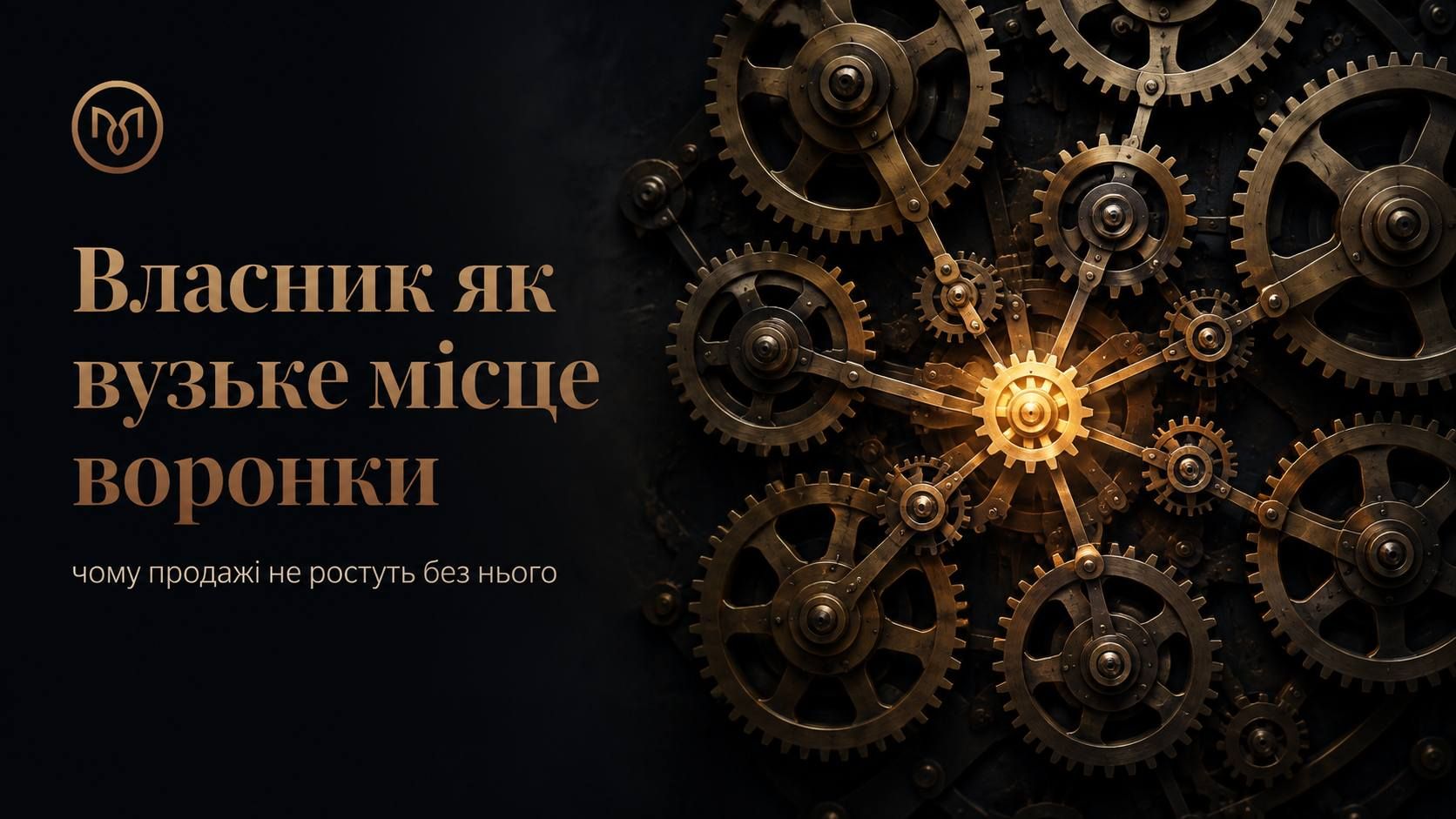 Власник як вузьке місце воронки: чому продажі не ростуть без нього