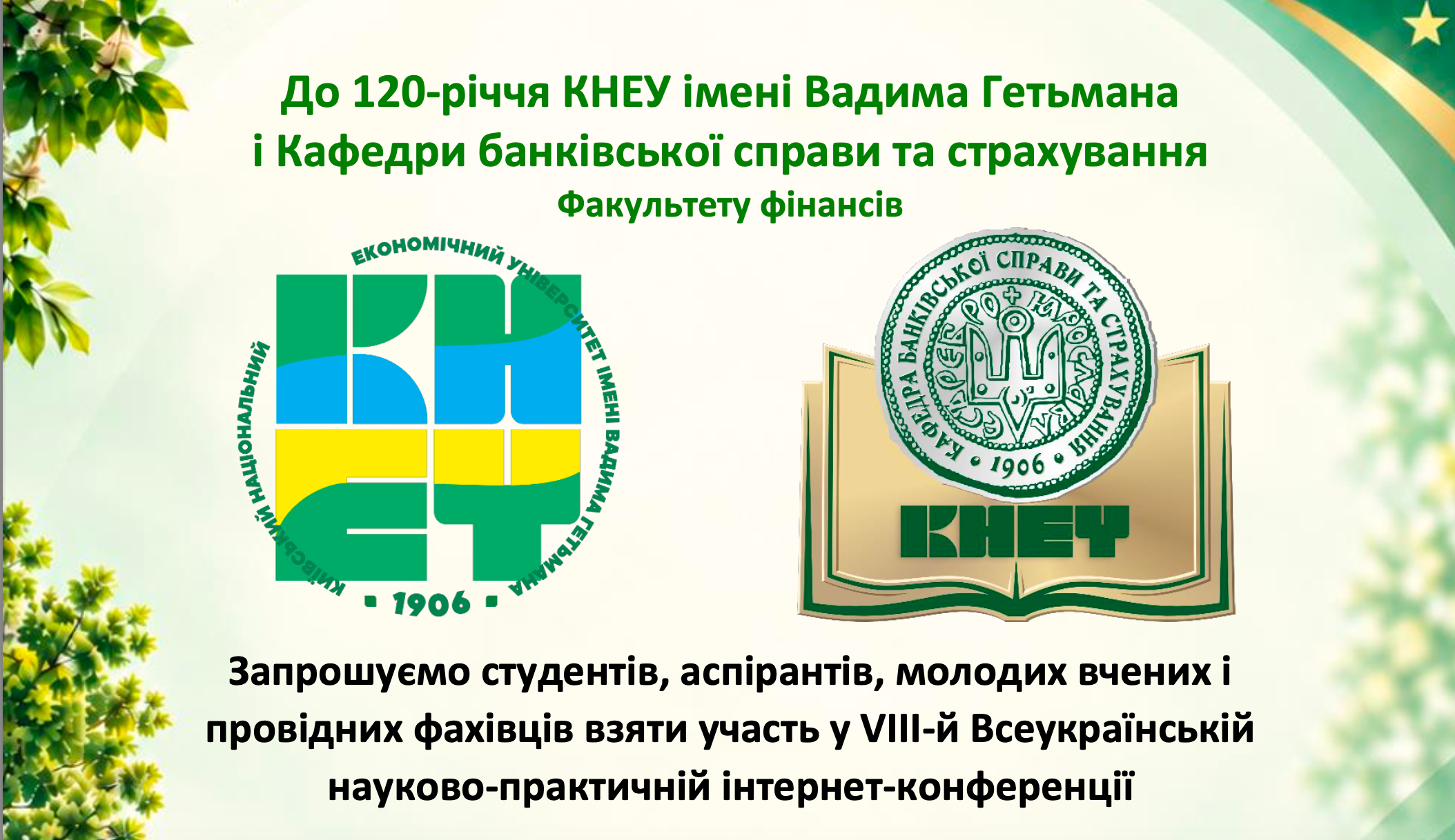 КНЕУ імені Вадима Гетьмана запрошує на XI Міжнародну науково-практичну конференцію «Імперативи стійкості та економічної безпеки: конвергенція обліку, аудиту та оподаткування», присвячену 120-річчю університету (05.11.2026)