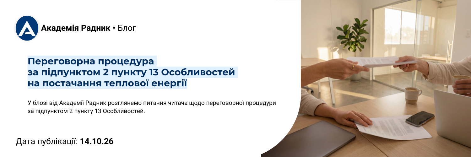 Переговорна процедура за підпунктом 2 пункту 13 Особливостей на постачання теплової енергії