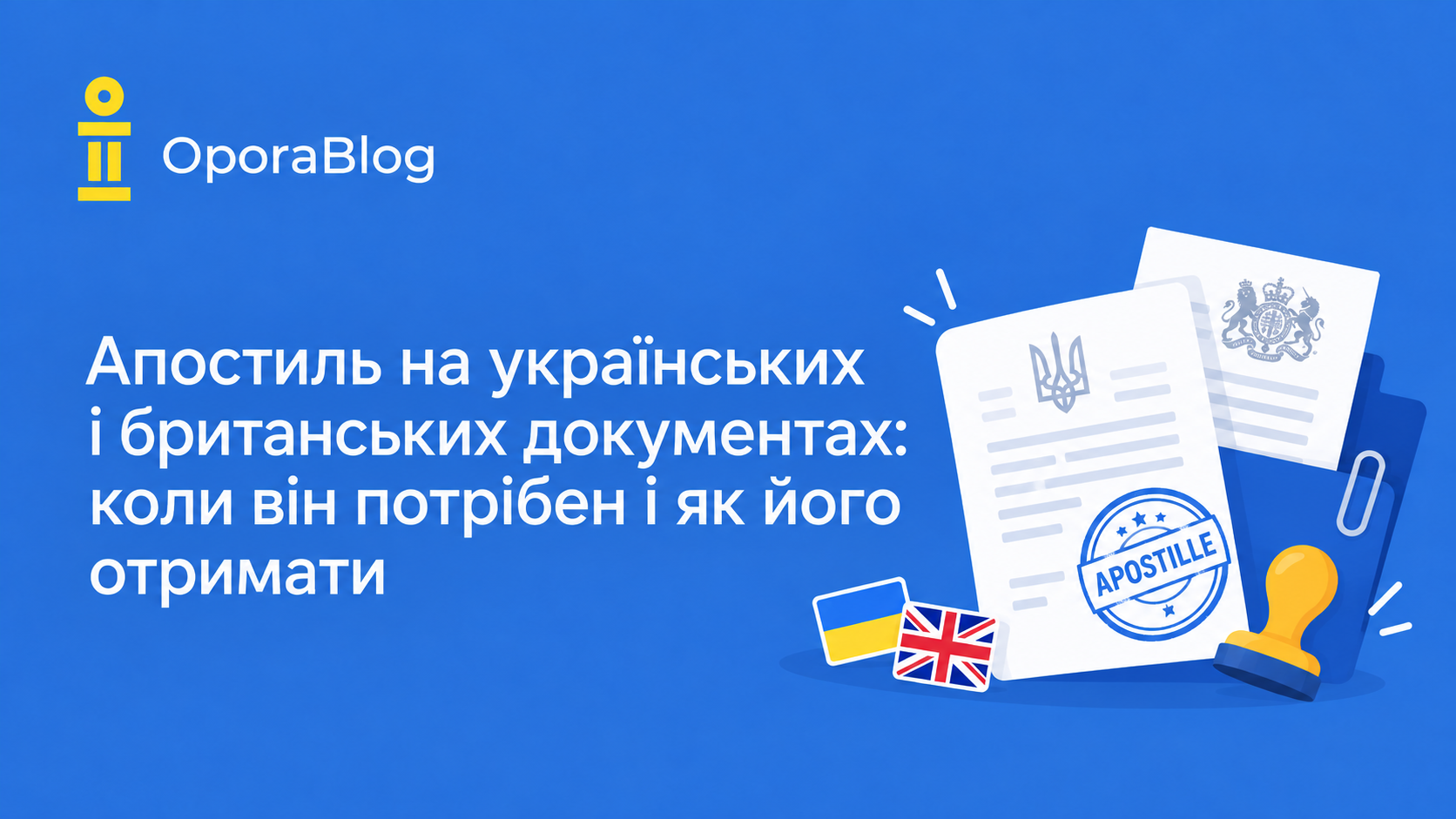 Апостиль на українських і британських документах: коли він потрібен і як його отримати 