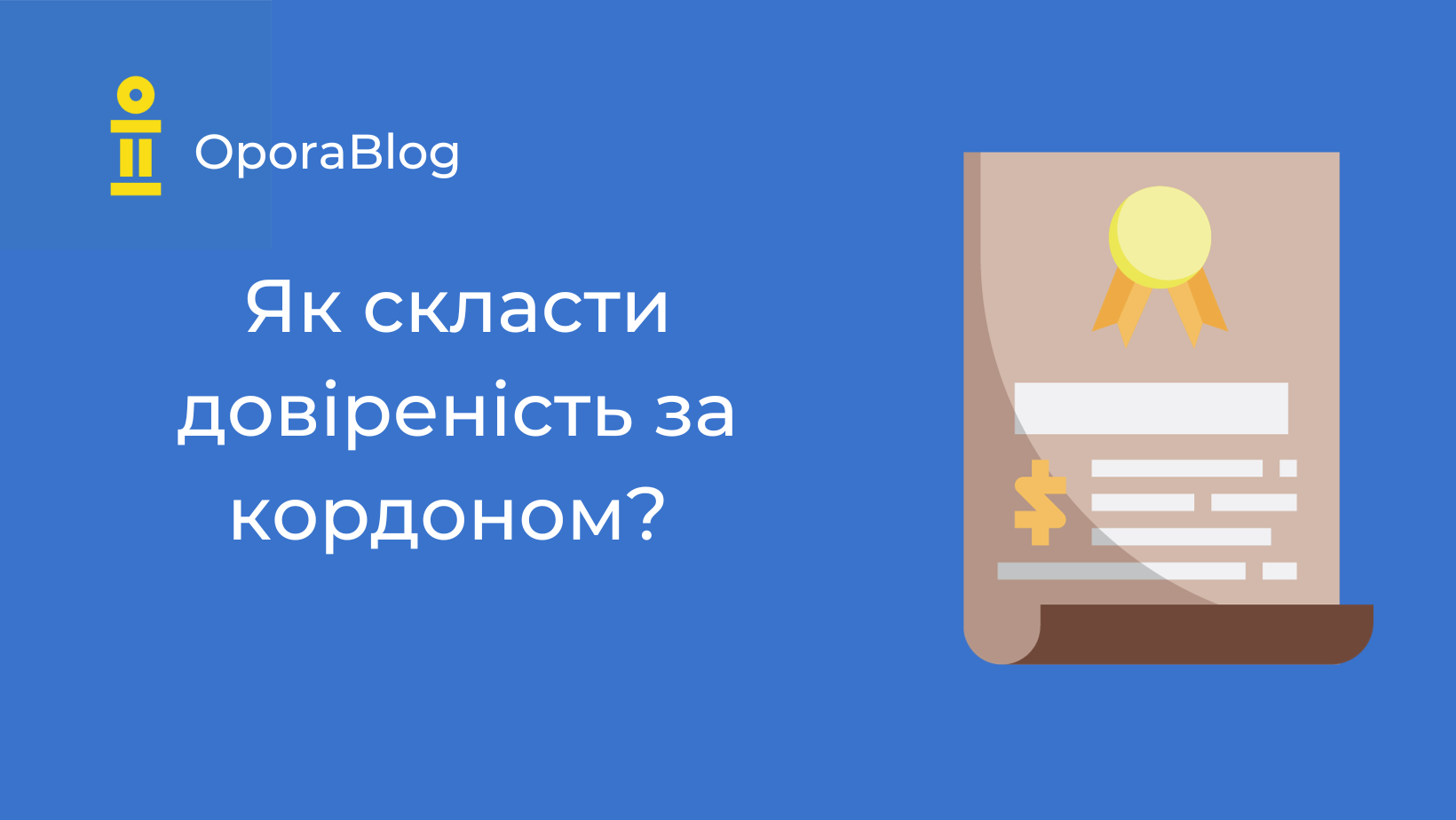 Як правильно скласти довіреність за кордоном? 