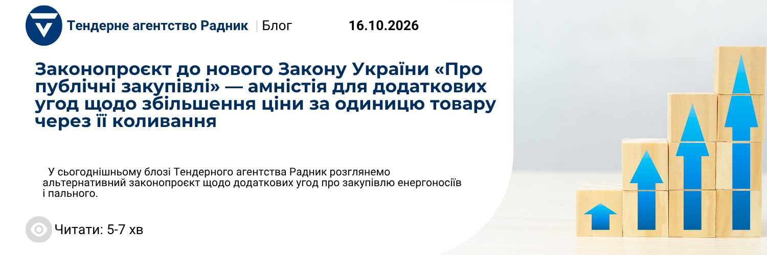 Законопроєкт до нового Закону України «Про публічні закупівлі» — амністія для додаткових угод щодо збільшення ціни за одиницю товару через її коливання 