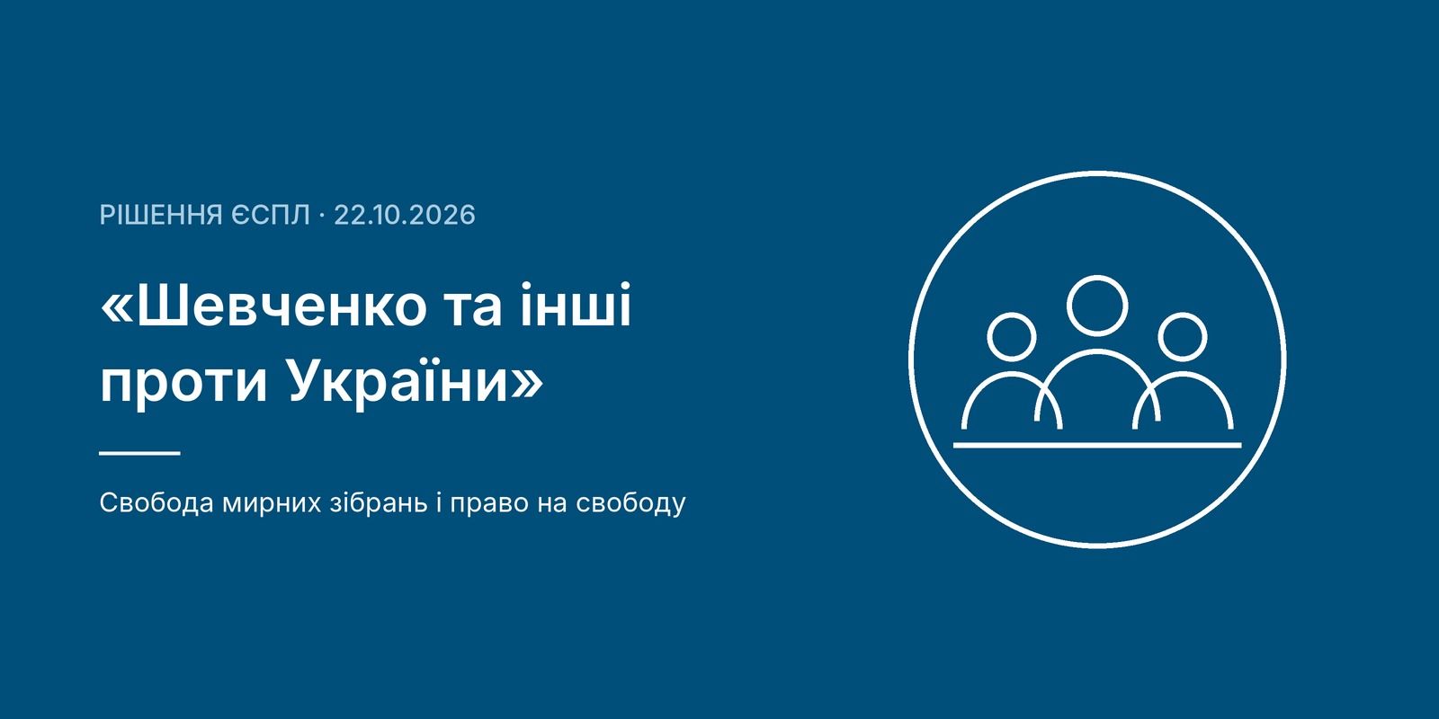 ЄСПЛ визнав порушення прав учасників акції на підтримку ЛГБТ: рішення у першій справі, яку підтримала ГО «Центр «Соціальна Дія» ще у 2013 році 