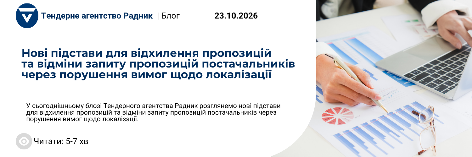 Нові підстави для відхилення пропозицій та відміни запиту пропозицій постачальників  через порушення вимог щодо локалізації