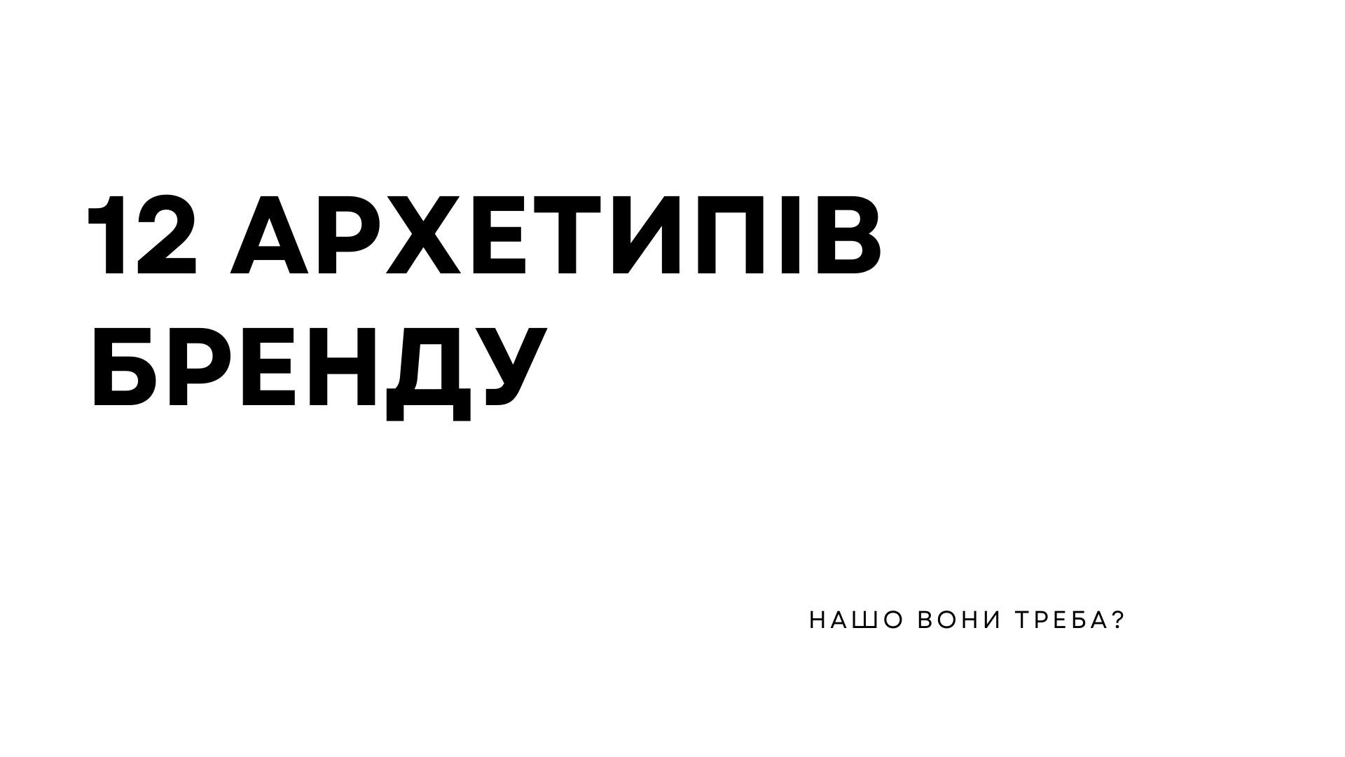 Що таке архетип бренду?