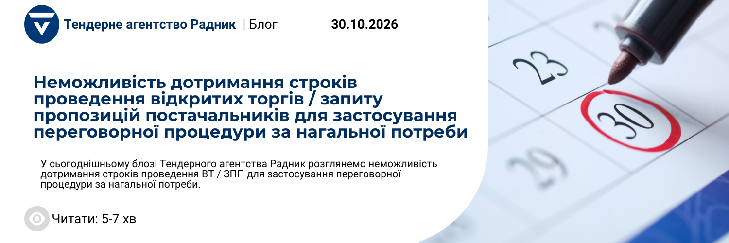 Неможливість дотримання строків проведення відкритих торгів / запиту пропозицій постачальників для застосування переговорної процедури за нагальної потреби 